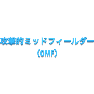 攻撃的ミッドフィールダー（OMF）