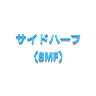 サイドハーフ（SMF）