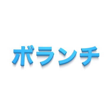 ボランチ
