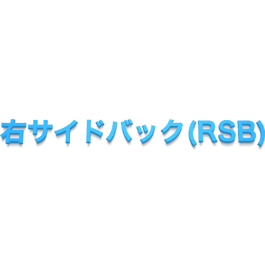 右サイドバック（RSB）