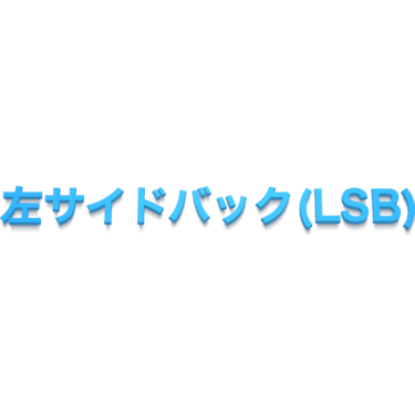 左サイドバック（LSB）