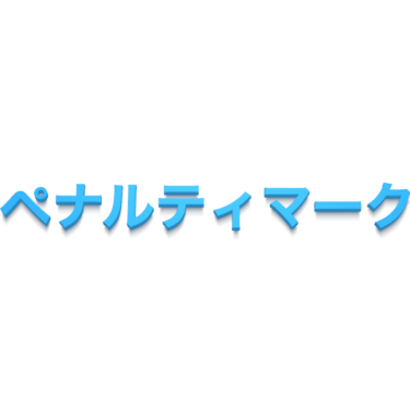 ペナルティマーク