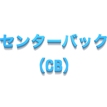 センターバック（CB）