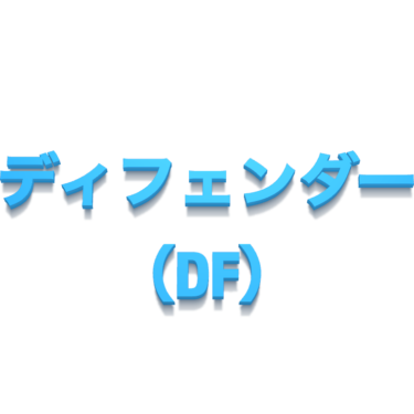 ディフェンダー（DF）