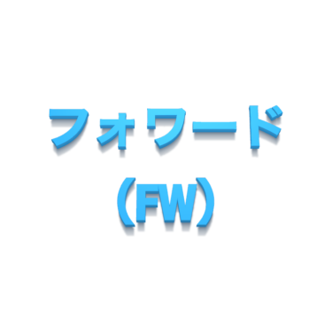 フォワード（FW）