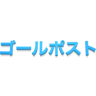 ゴールポスト