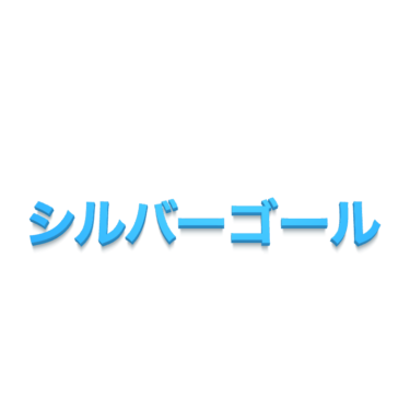 シルバーゴールとは サッカー用語辞典