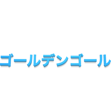 ゴールデンゴール