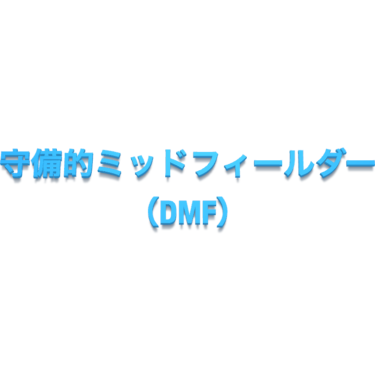 守備的ミッドフィールダー Dmf とは サッカー用語辞典