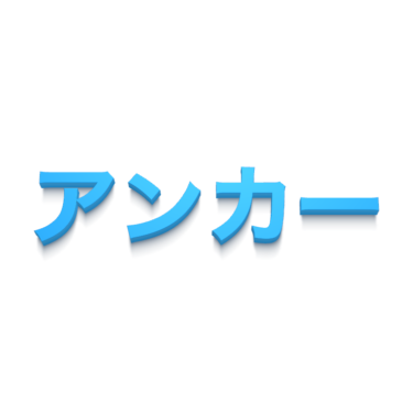 アンカーとは サッカー用語辞典