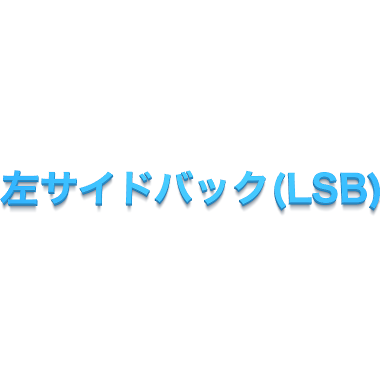 左サイドバック Lsb とは サッカー用語辞典