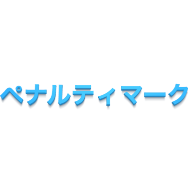 サッカー用語辞典