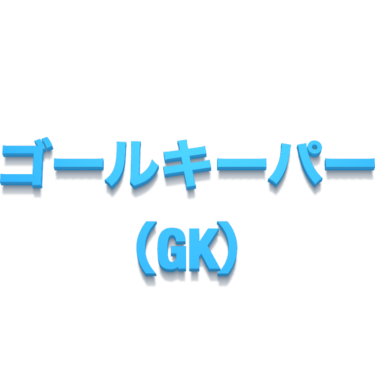 ゴールキーパー（GK）