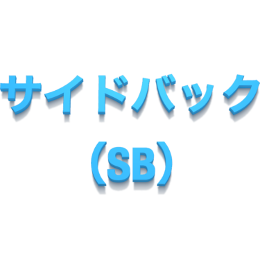 サイドバック（SB）