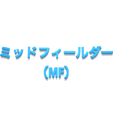 ミッドフィールダー（MF）