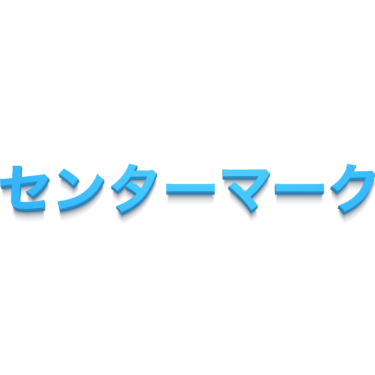 センターマーク