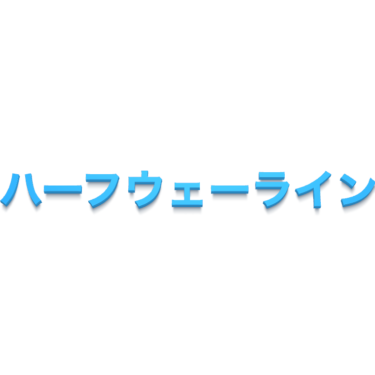 ハーフウェーライン