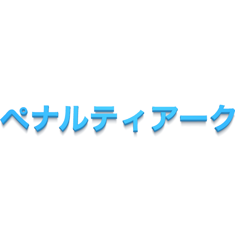 ペナルティアークとは サッカー用語辞典