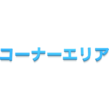コーナーエリア