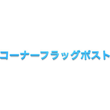 コーナーフラッグポスト