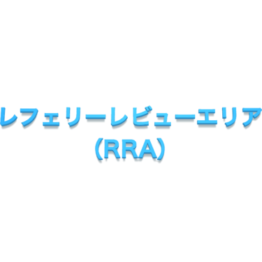 レフェリー・レビュー・エリア（RRA）
