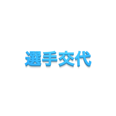 選手交代