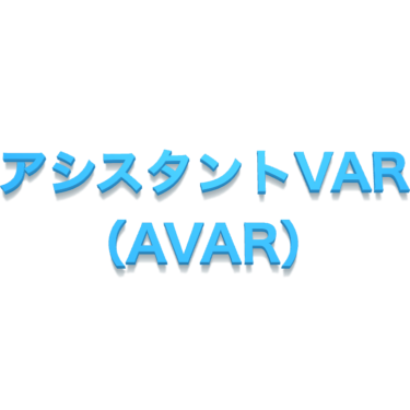 アシスタントVAR（AVAR）