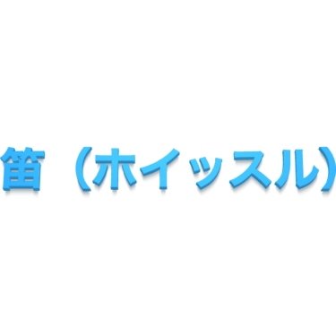 笛（ホイッスル）