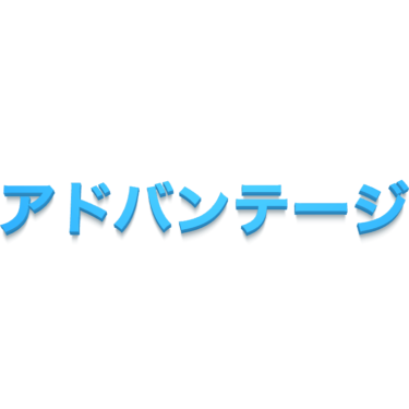 アドバンテージ