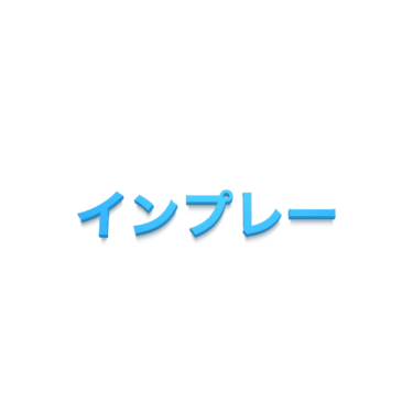 インプレー