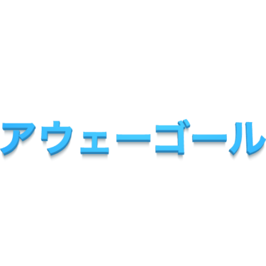 アウェーゴール