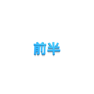 前半