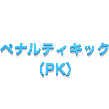 ペナルティキック（PK）
