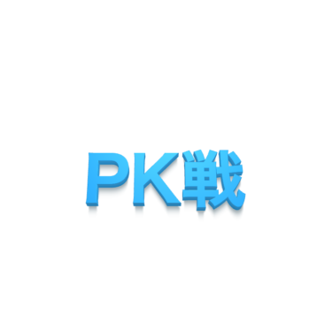 PK戦
