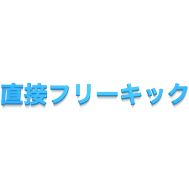 テクニカルエリアとは サッカー用語辞典