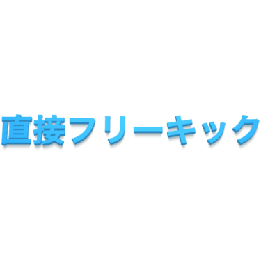 直接フリーキック