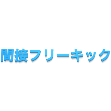 間接フリーキック