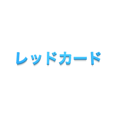 ハーフウェーラインとは サッカー用語辞典