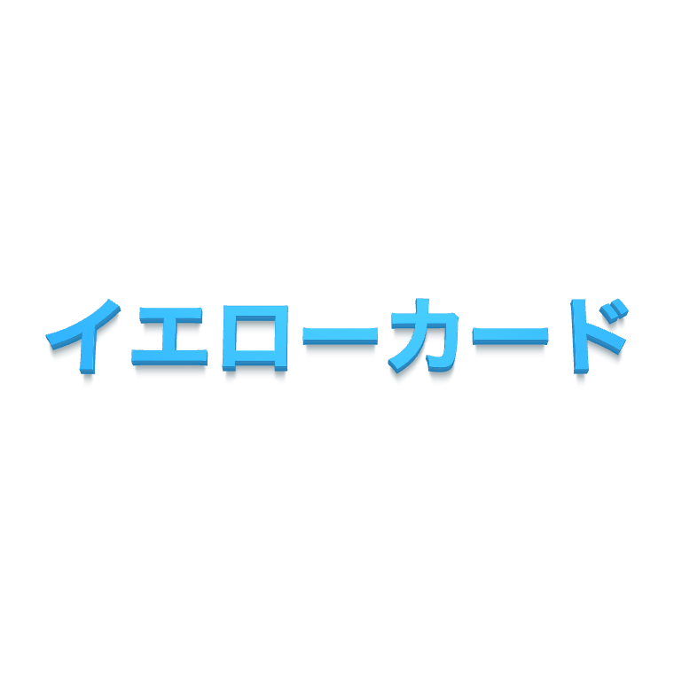 イエローカード 警告 とは サッカー用語辞典